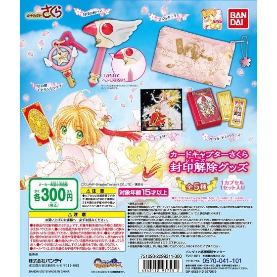 カードキャプターさくら 封印解除グッズ｜ガシャポンオフィシャルサイト
