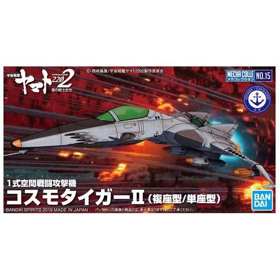 メカコレクション 1式空間戦闘攻撃機コスモタイガーII(複座型/単座型