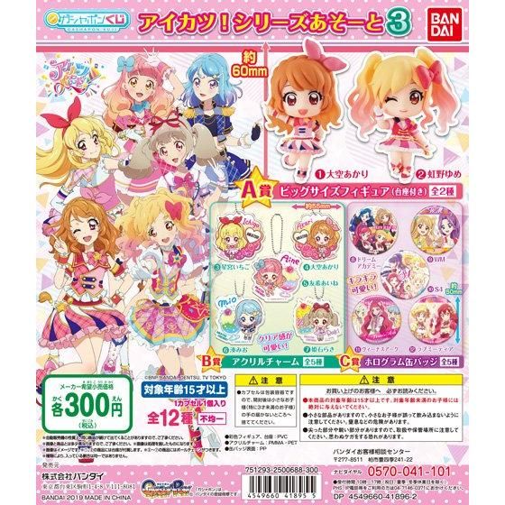 アイカツ！シリーズあそーと3 − グッズ｜データカードダス「アイ