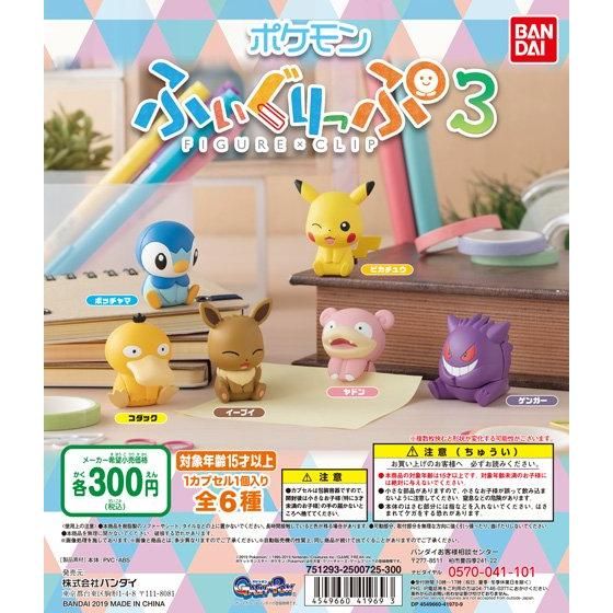 ポケットモンスター ふぃぐりっぷ3｜ガシャポンオフィシャルサイト