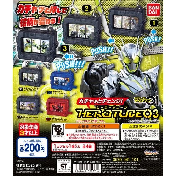 仮面ライダーゼロワン カチャッとチェンジ！HEROTUBE03｜ガシャポン