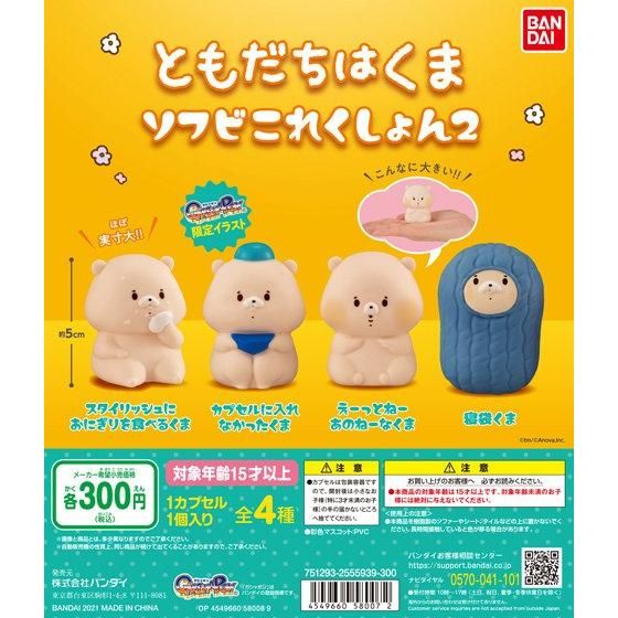 ともだちはくま ソフビこれくしょん2｜ガシャポンオフィシャルサイト