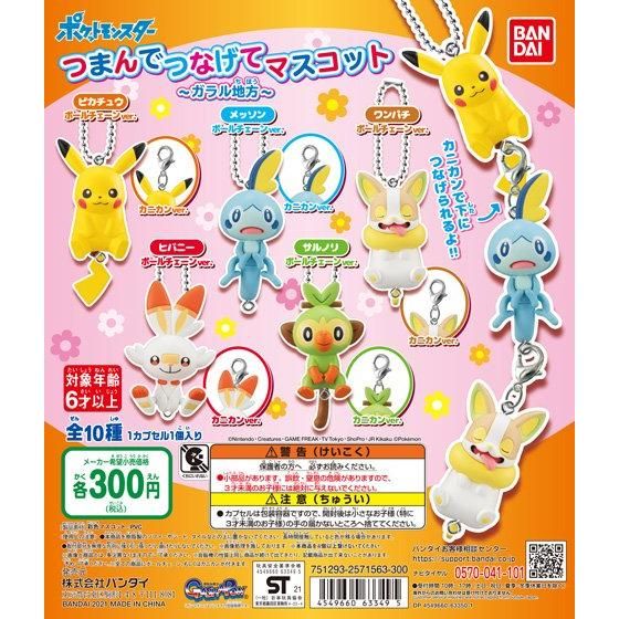 ポケットモンスター つまんでつなげてマスコット ～ガラル地方