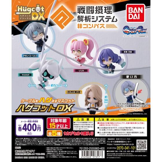 ハグコットDX #コンパス 戦闘摂理解析システム｜ガシャポン