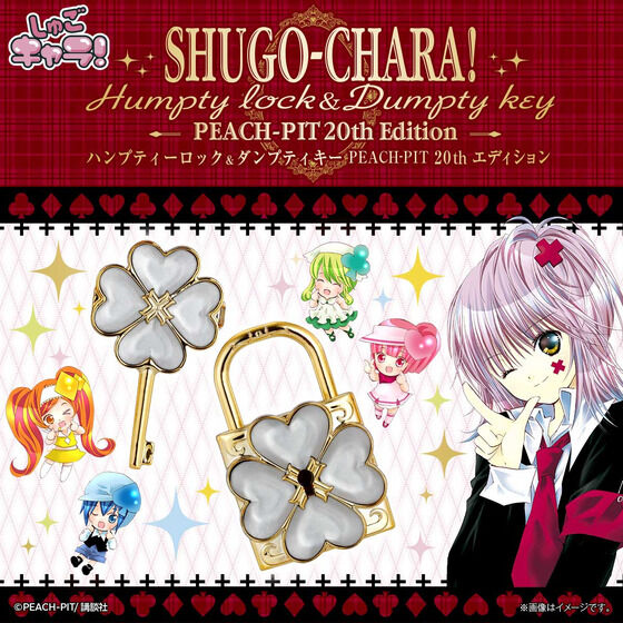 しゅごキャラ！』劇中に登場する「ハンプティロック」「ダンプティキー