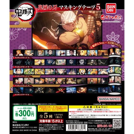 鬼滅の刃 マスキングテープ5｜ガシャポンオフィシャルサイト