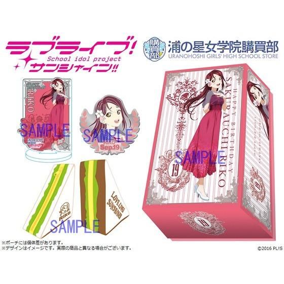 浦の星女学院購買部】ラブライブ！サンシャイン!! BIRTHDAYプレゼント