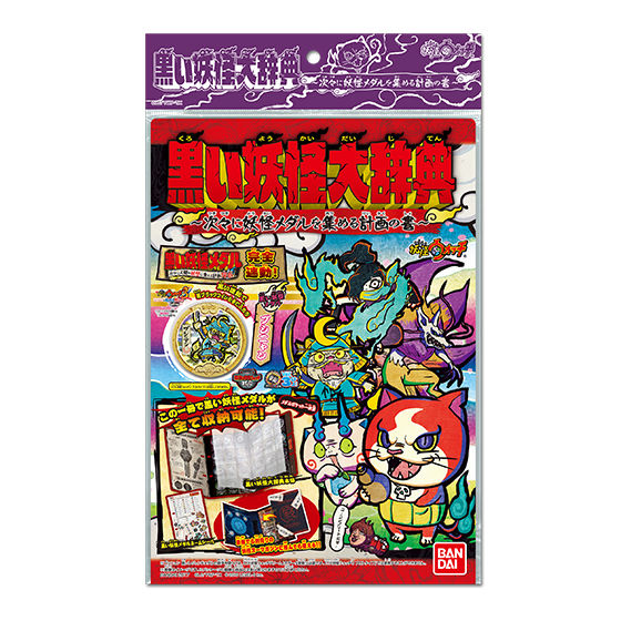 黒い妖怪大辞典 ～次々に妖怪メダルを集める計画の書～ | BANDAI TOYS