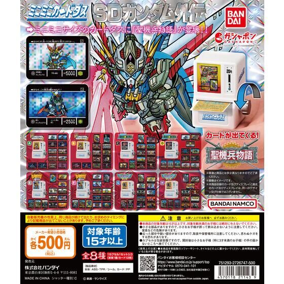 バンダイ 商品・サービスサイト | ミニミニカードダス SDガンダム外伝