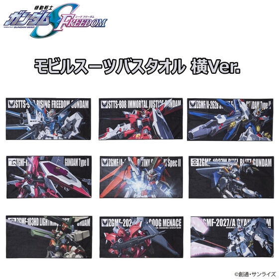 機動戦士ガンダムSEED FREEDOM モビルスーツバスタオル （横）【2025年