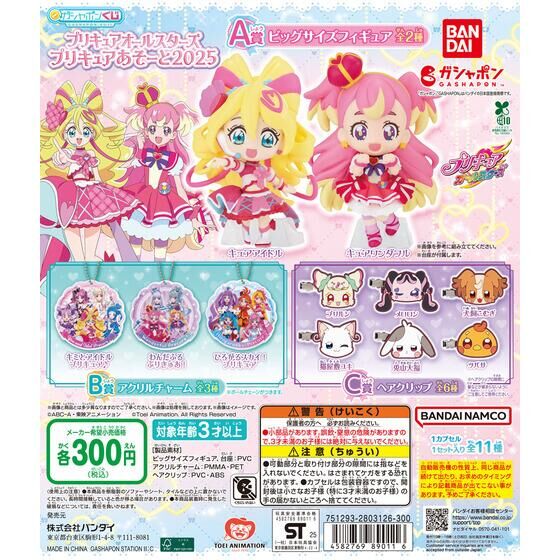 プリキュアオールスターズ プリキュアあそーと2025 | ガシャポンの
