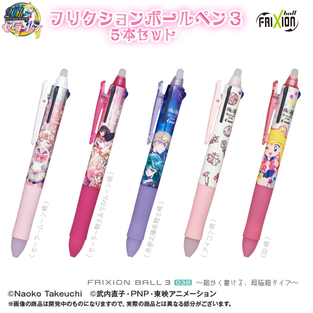 美少女戦士セーラームーン フリクションボール3COLORS 0.38mm(全5種