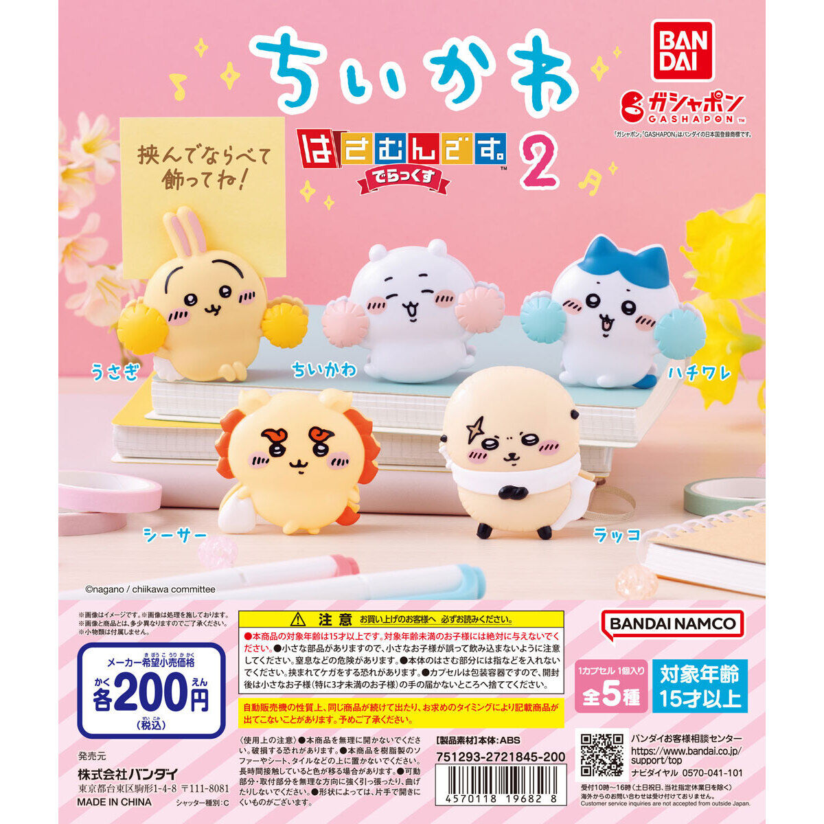 ちいかわ はさむんです。でらっくす2｜ガシャポンオフィシャルサイト