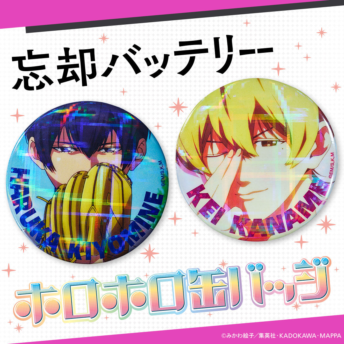 ハピクロ！】忘却バッテリー ホロホロ缶バッジ(全13種) | 忘却