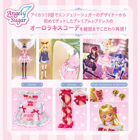 アイカツ！ オーロラキスコーデ エンジェリーシュガーコレクション