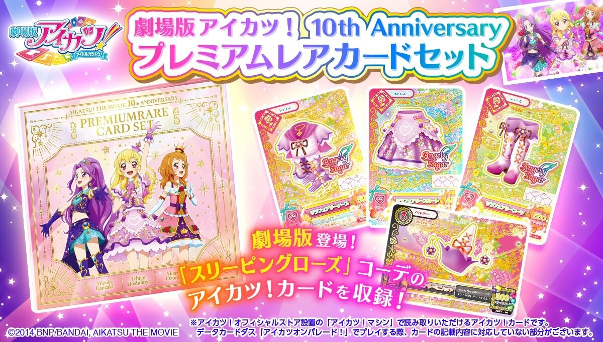 劇場版アイカツ！」公開10周年記念！劇中登場のアイカツ！カードセット