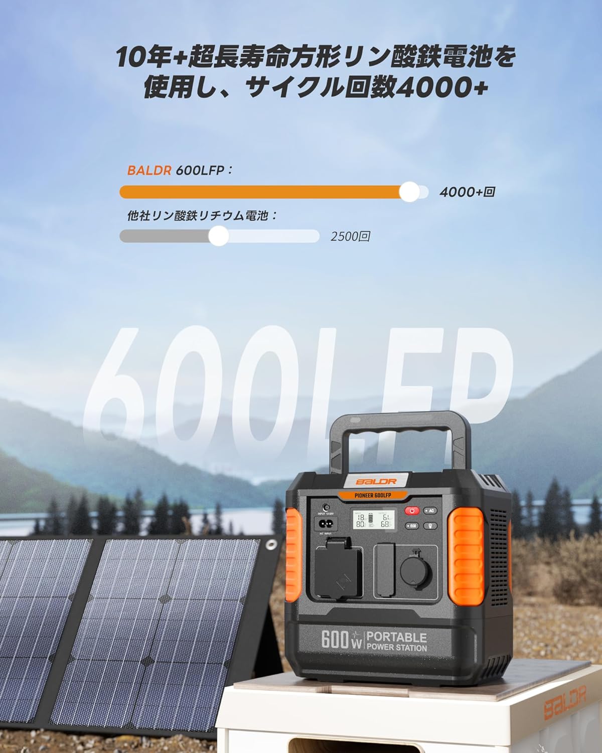 BALDR 600LFP リン酸鉄ポータブル電源 120Wソーラーパネルセット 6倍超
