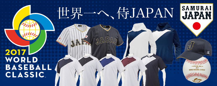 2017WBC開幕！侍JAPANと同じウェアで世界一目指して応援しよう