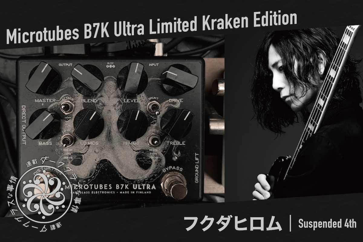 連載：ダークグラスな事情】Vol.1 フクダヒロム（Suspended 4th