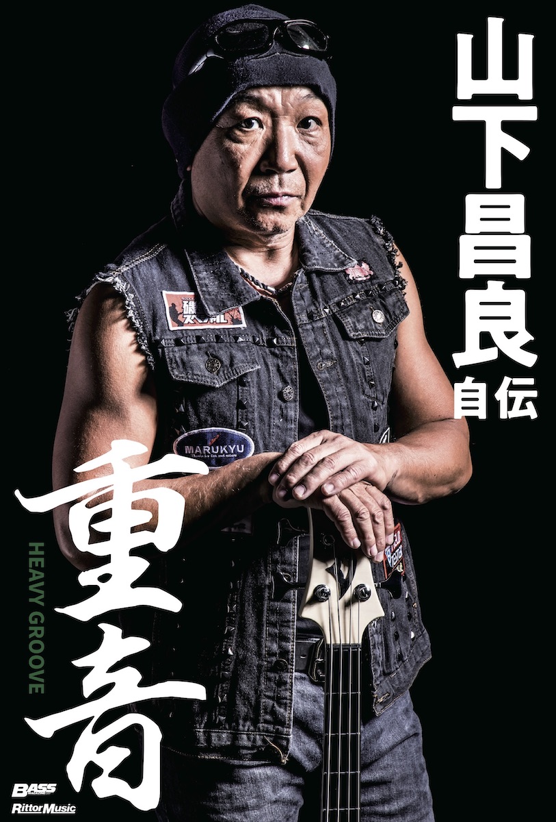 LOUDNESSのベーシスト、山下昌良のすべてがわかる！ 自伝『重音〜HEAVY