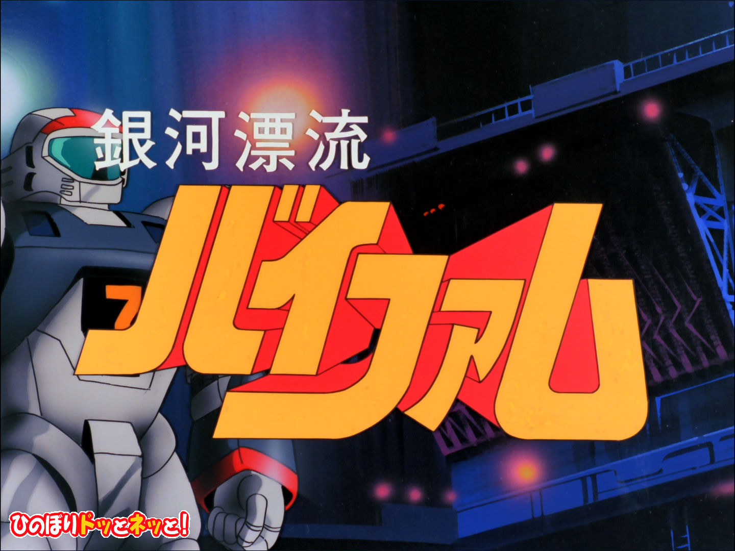 激レア☆わたなべひろしさんサイン入り】銀河漂流バイファム B2