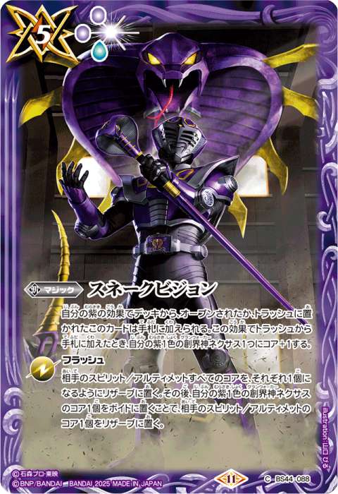 スネークビジョン - バトルスピリッツ wiki