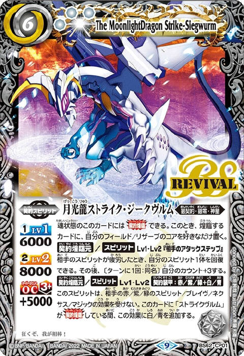 バトルスピリッツ 月光龍ストライクジークヴルム