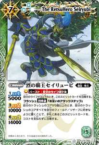 烈の覇王セイリュービ - バトルスピリッツ wiki