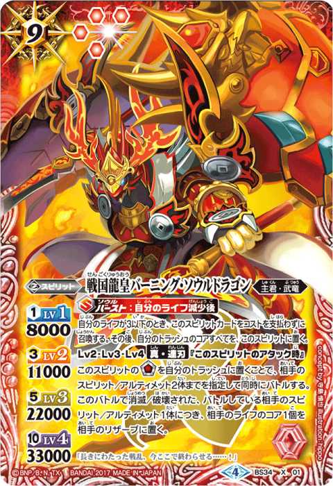 戦国龍皇バーニング・ソウルドラゴン - バトルスピリッツ wiki