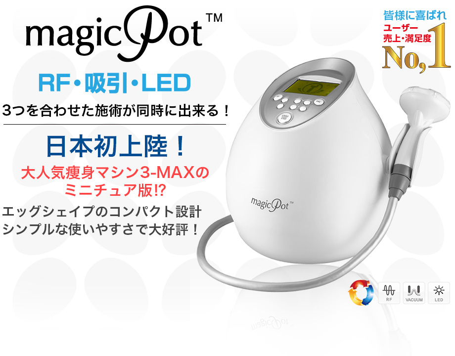 マジックポット フェイシャル&ボディ痩身機器 専用ワゴン付き マジック