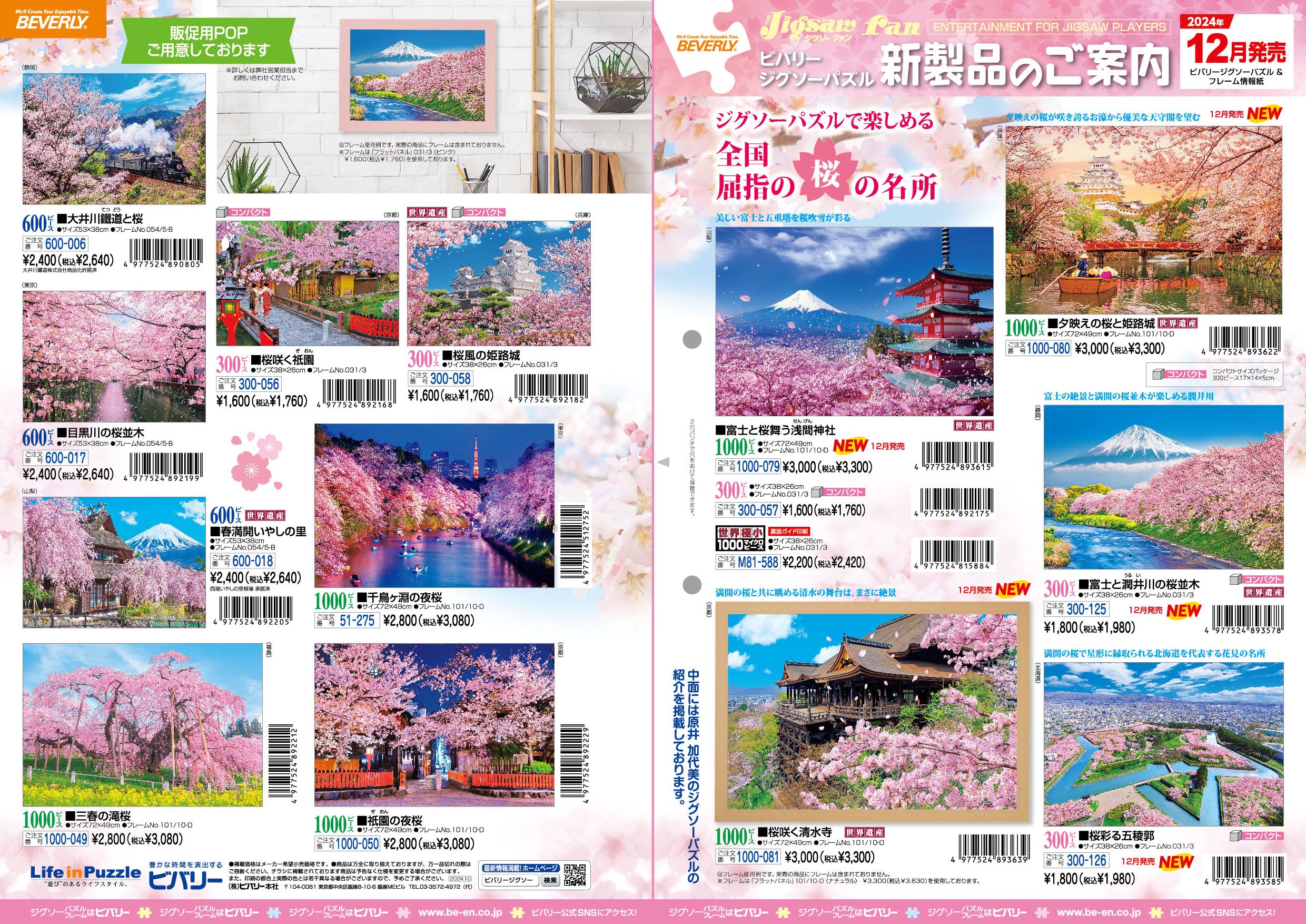 2024年12月13日ジグソーパズル新製品のご紹介。 – BEVERLY