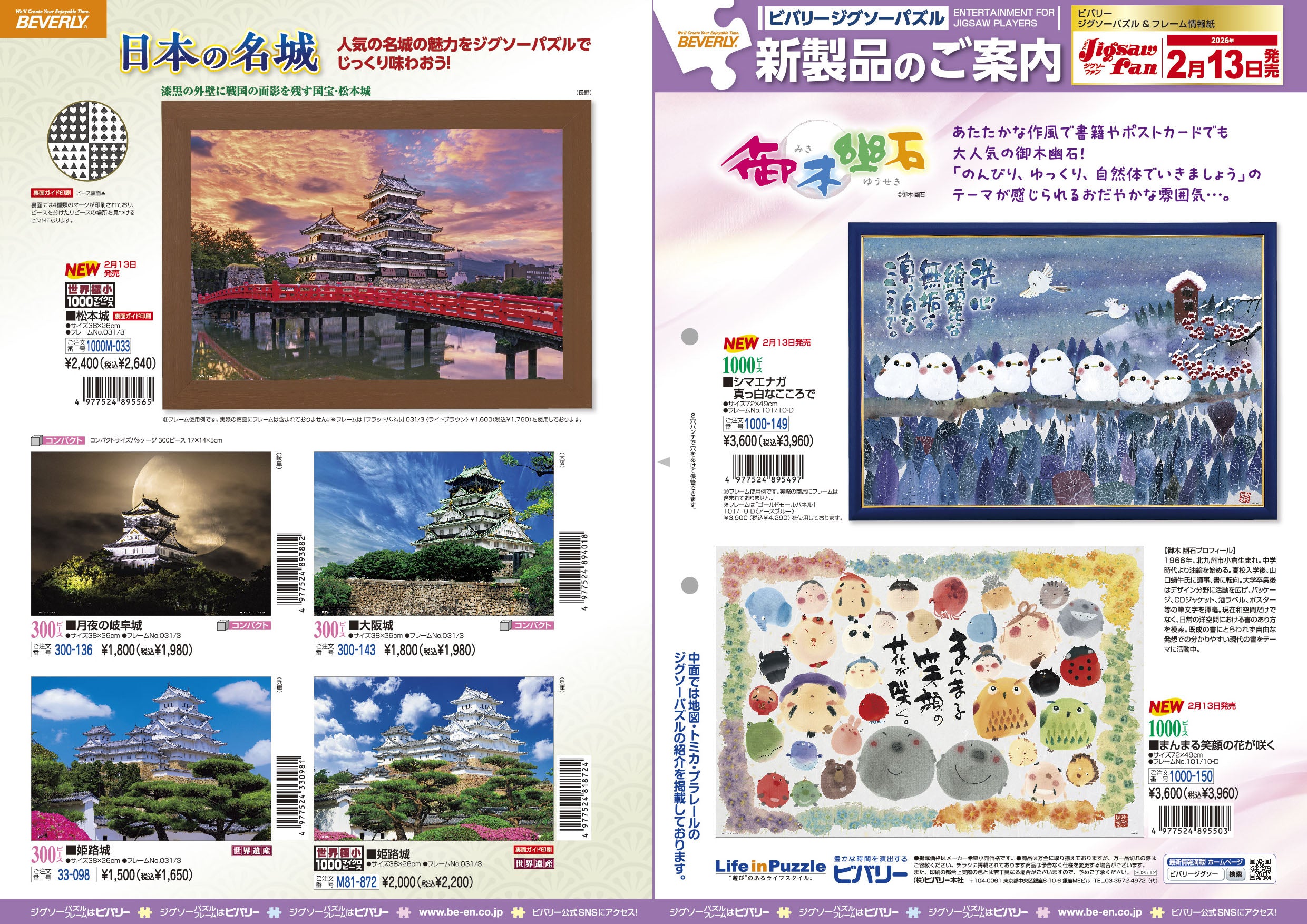 2026年2月13日ジグソーパズル新製品のご紹介。 – BEVERLY
