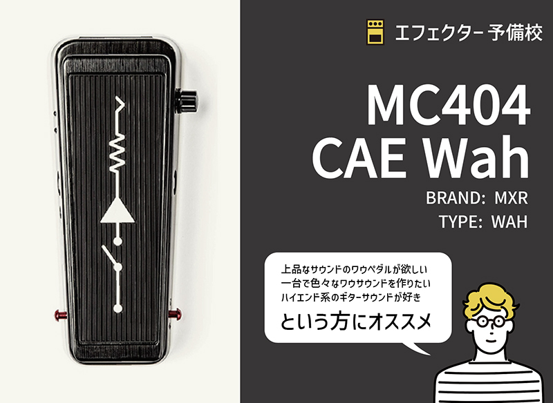 MXR MC404 CAE ワウペダル MXR / MC404 CAE Wahの特徴と使い方などを
