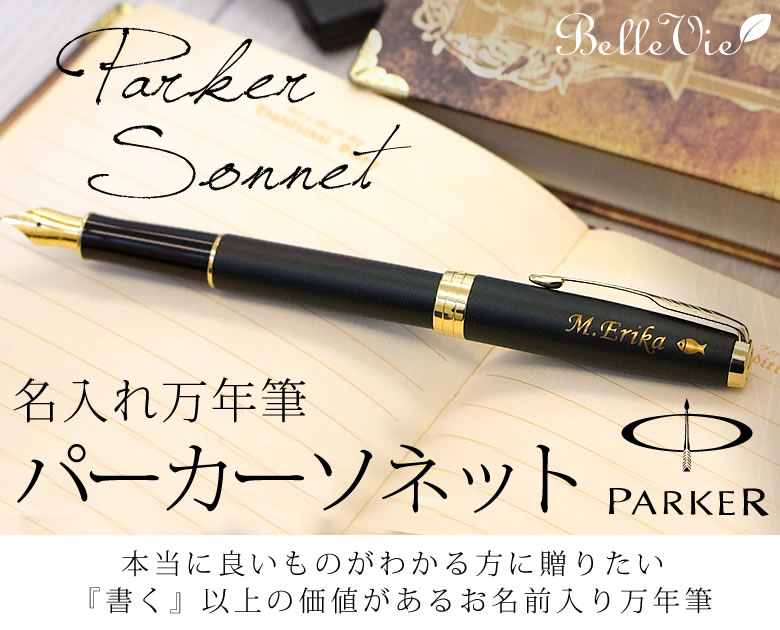 名入れ万年筆 パーカーソネット（PARKER SONNET）｜ベルビーWebshop本店