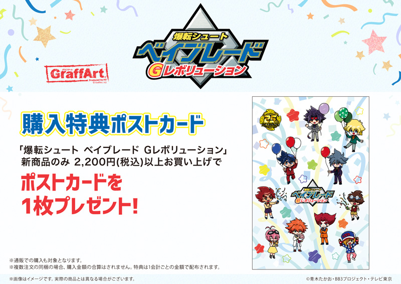爆転シュート ベイブレード Gレボリューション』グラフアート最新
