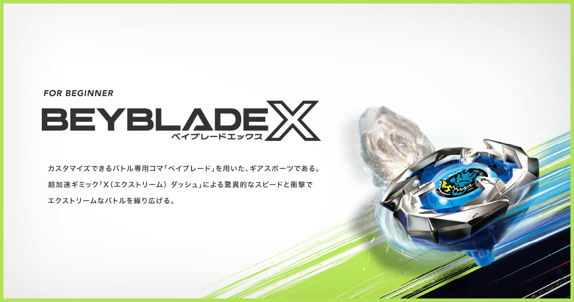 はじめての方へ｜BEYBLADE X タカラトミー商品ページ