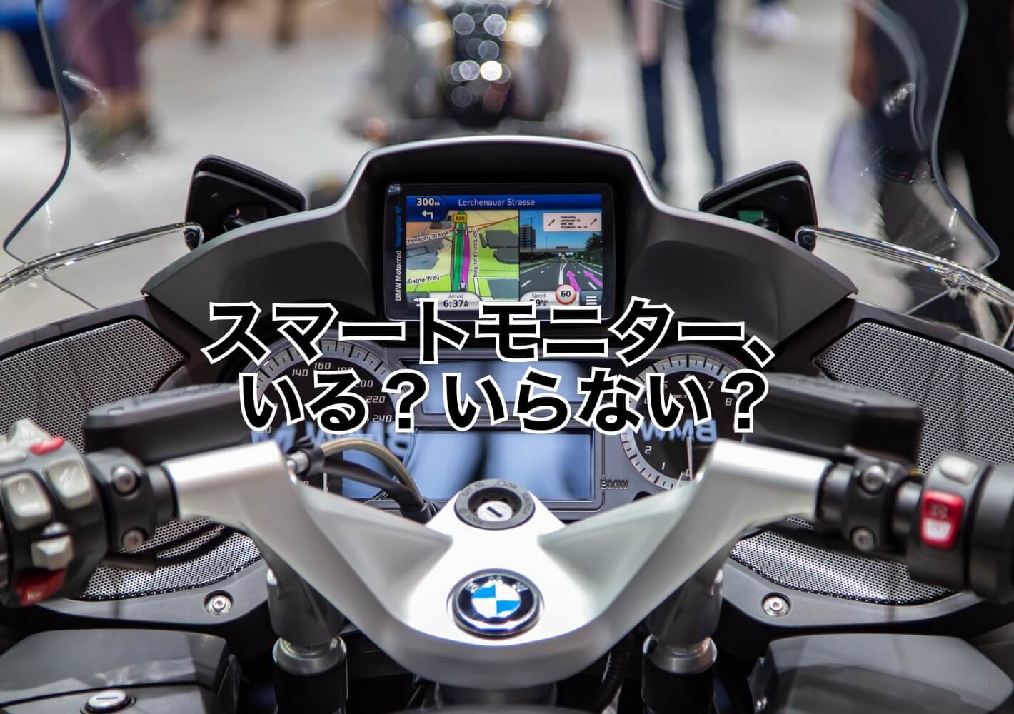 バイクのスマートモニターって何？スマホがあればいらない？バイク用