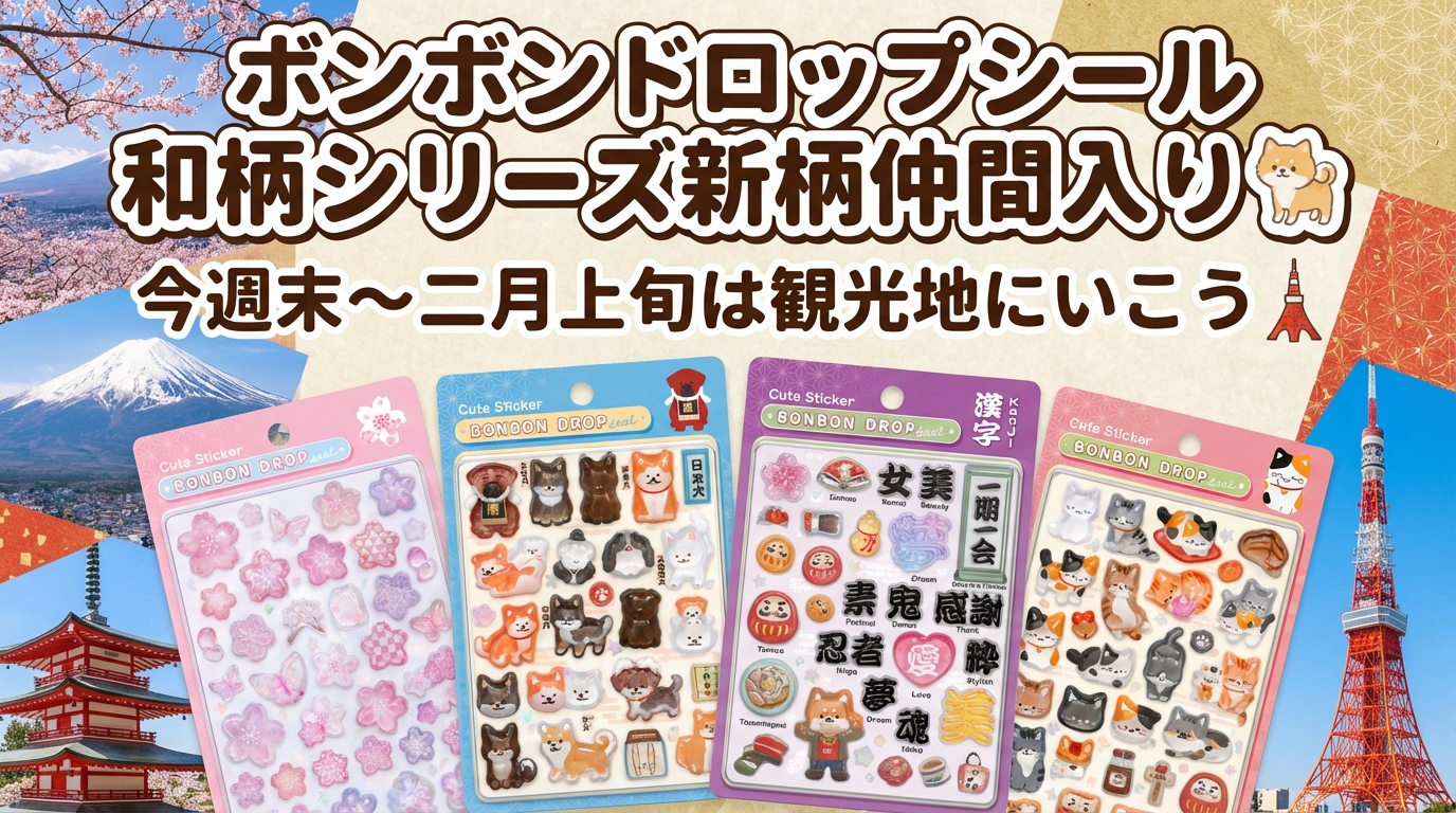 新商品】ボンボンドロップシール 和柄シリーズに新柄が仲間入り