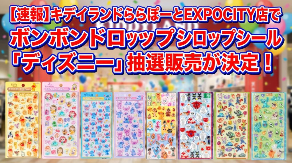 速報】キデイランドららぽーとEXPOCITY店でボンボンドロップシール