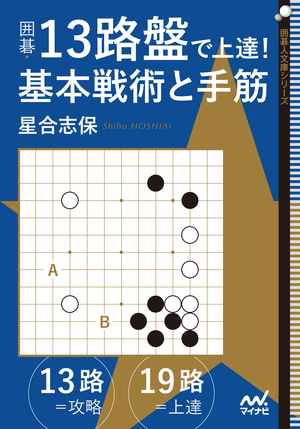 囲碁・13路盤で上達！ 基本戦術と手筋 | マイナビブックス