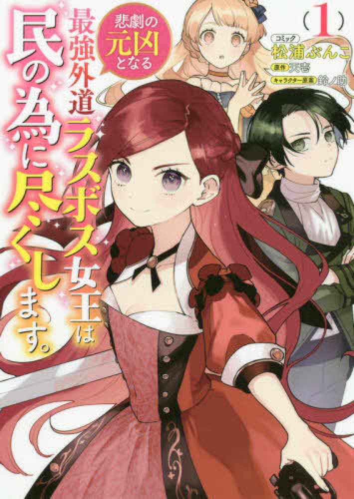 10月24日(土)発売『悲劇の元凶となる最強外道ラスボス女王は民の為に