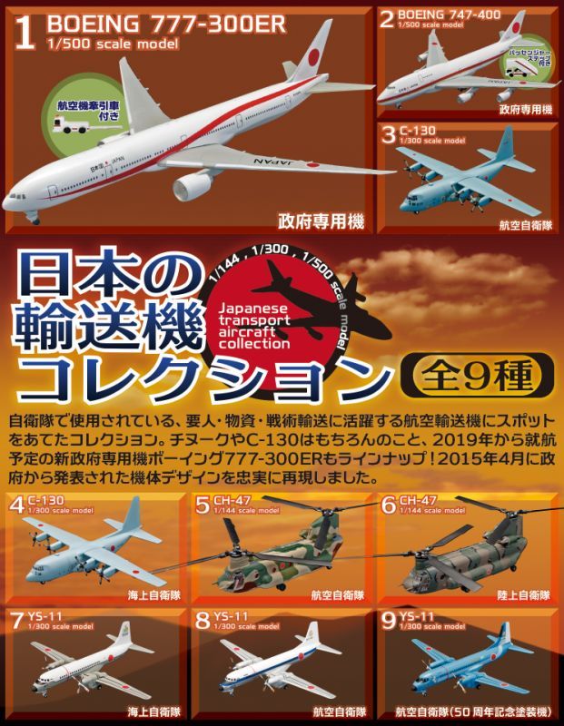 エフトイズ 1/300 日本の輸送機コレクション 9 YS-11 航空自衛隊（50