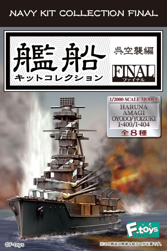 エフトイズ 1/2000 艦船キットコレクション FINALファイナル 呉空襲編
