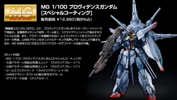 MG プロヴィデンスガンダム スペシャルコーティング未組立 未組立】MG