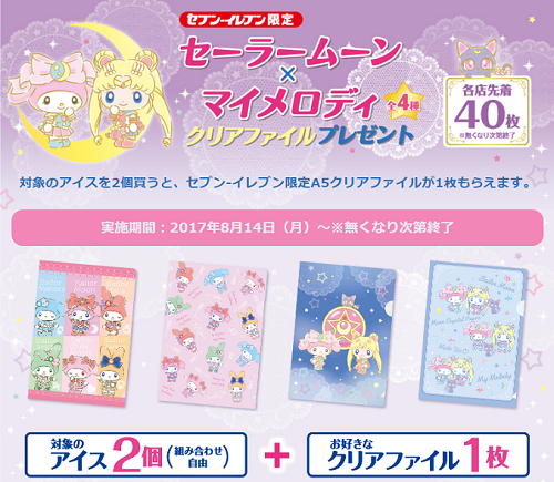 セブンイレブン限定☆セーラームーン×マイメロディクリアファイル