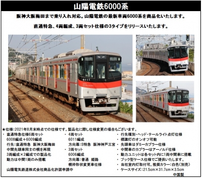 ポポンデッタ6036 山陽電鉄6000系 6両セット