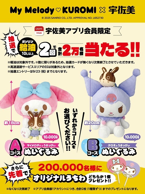 宇佐美×マイメロディ・クロミコラボキャンペーン - ＊めろめろマイ