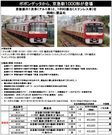 まもなく出品終了】TN・ポポン室内灯取付 京急新1000形 更新車・1033F