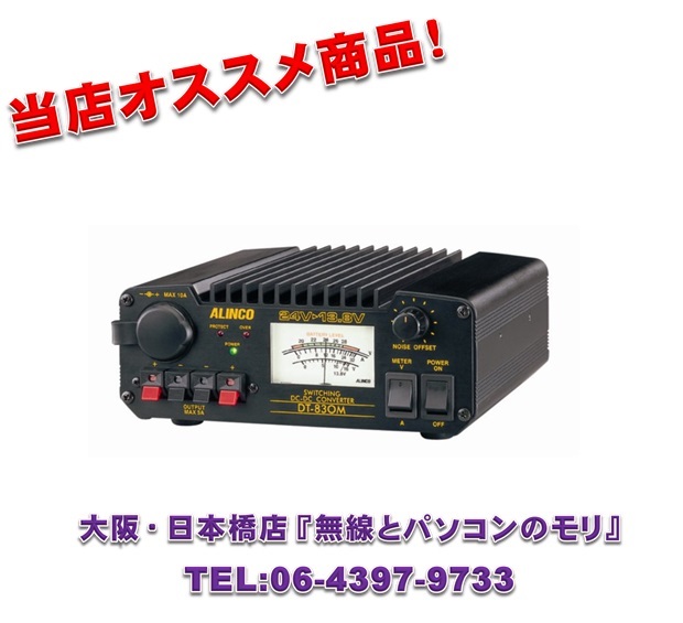 アルインコ DT-830M DC-DCコンバーター 24V→13.8V 30A デコデコ