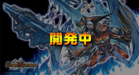 デュエルマスターズ】デュ円キャンペーン景品に「爆熱血 ロイヤル